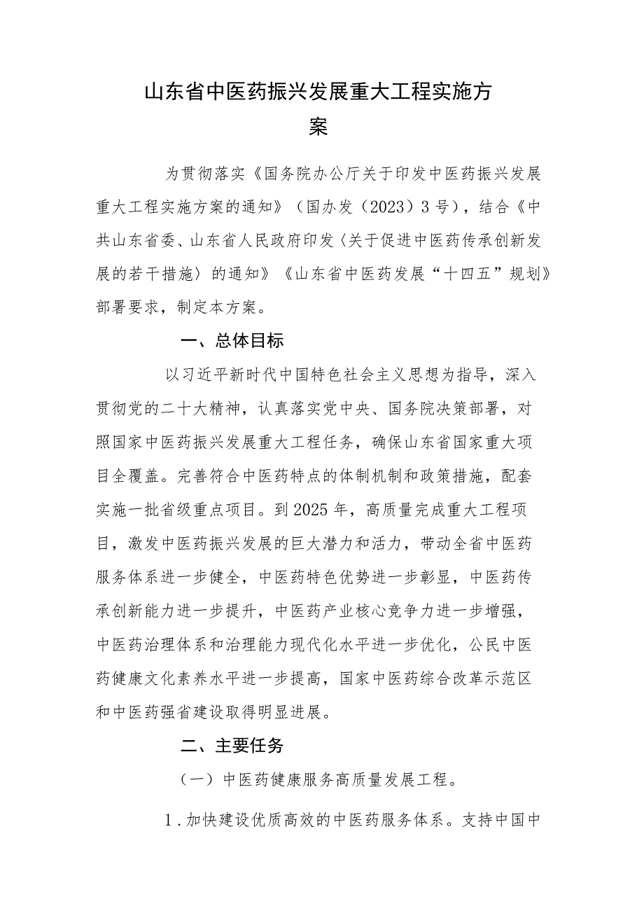 山东省中医药振兴发展重大工程实施方案-全文及解读.docx_第1页