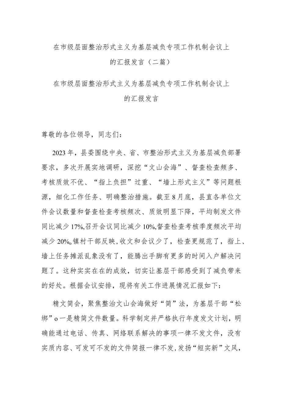 在市级层面整治形式主义为基层减负专项工作机制会议上的汇报发言(二篇).docx_第1页