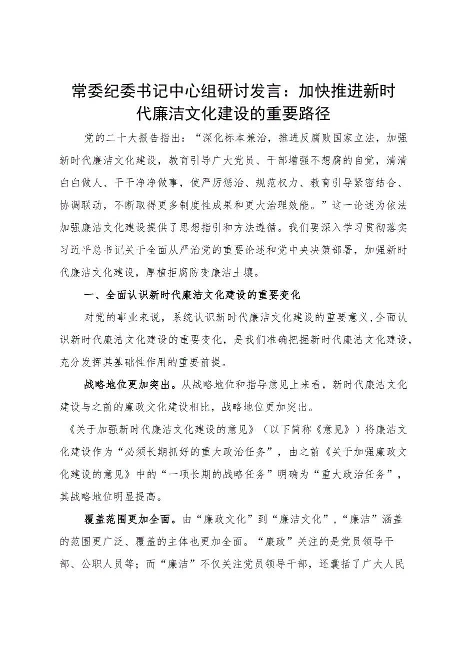 常委纪委书记中心组研讨发言：加快推进新时代廉洁文化建设的重要路径.docx_第1页