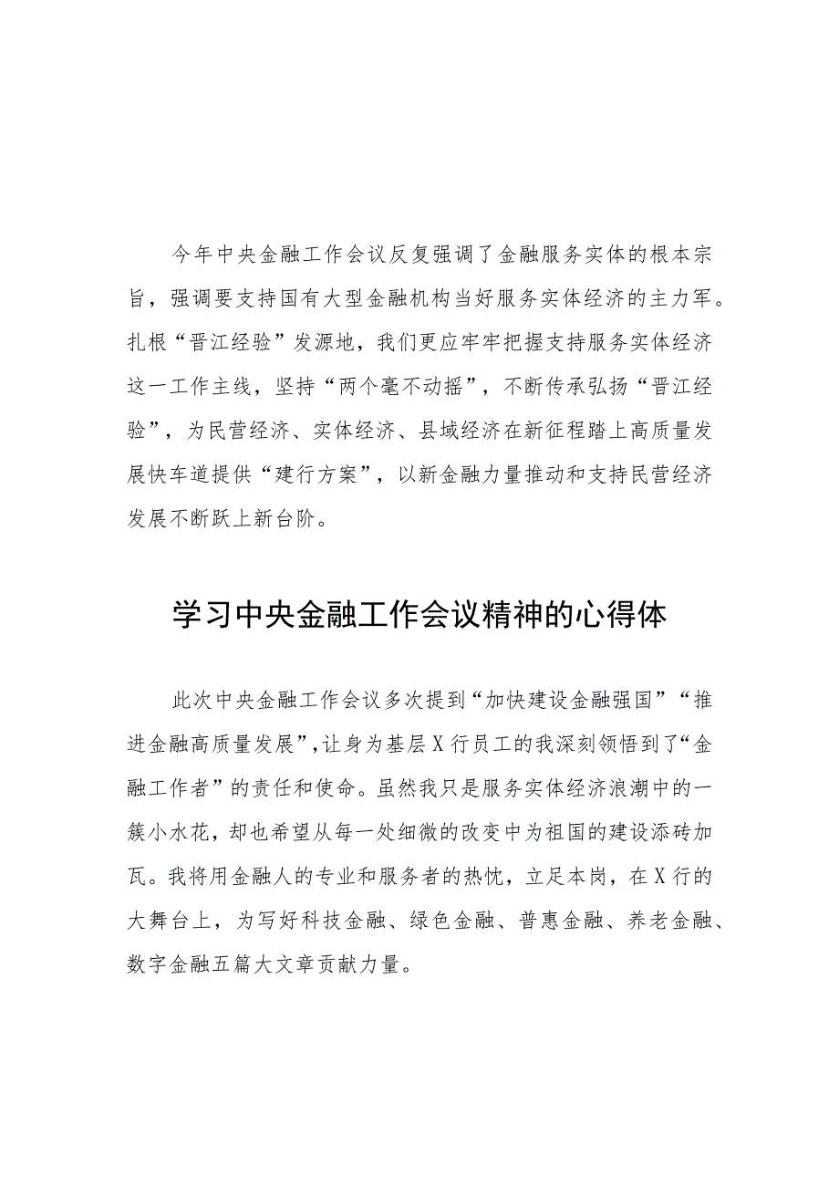 关于2023中央金融工作会议精神的心得感悟21篇.docx_第1页