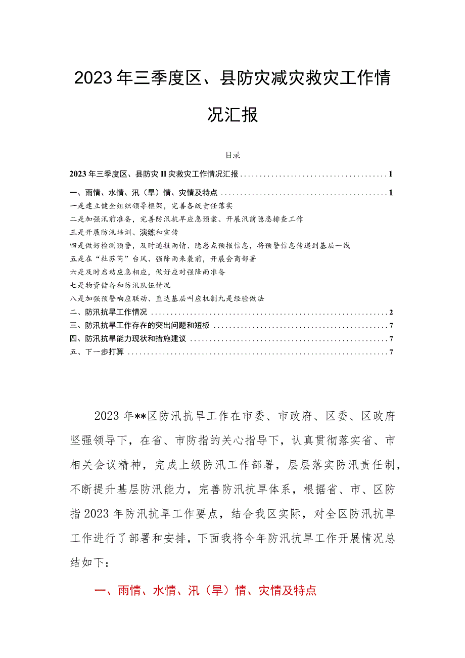 2023年三季度区、县防灾减灾救灾工作情况汇报.docx_第1页