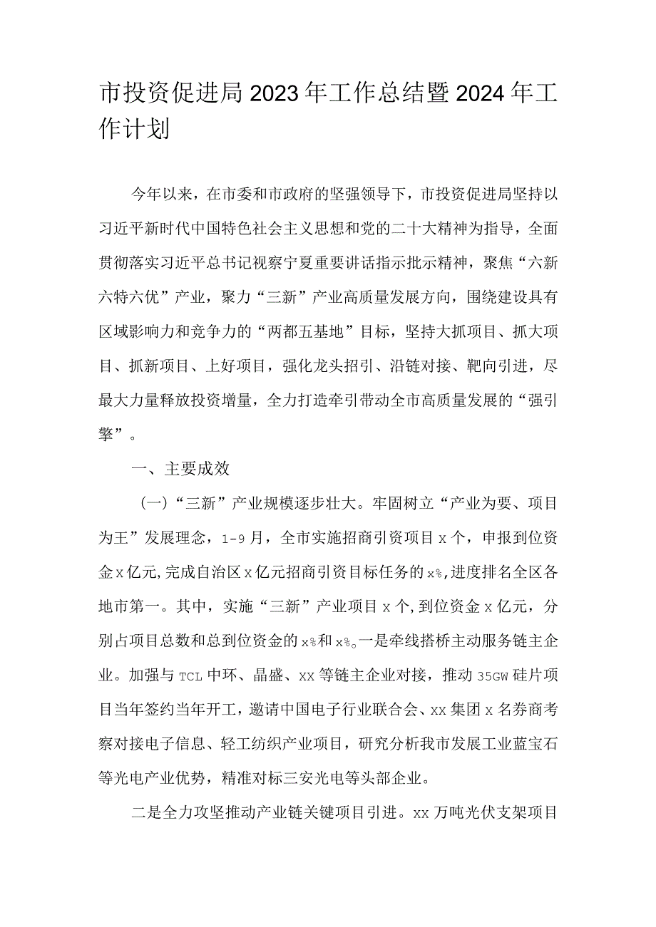 市投资促进局2023年工作总结暨 2024年工作计划.docx_第1页