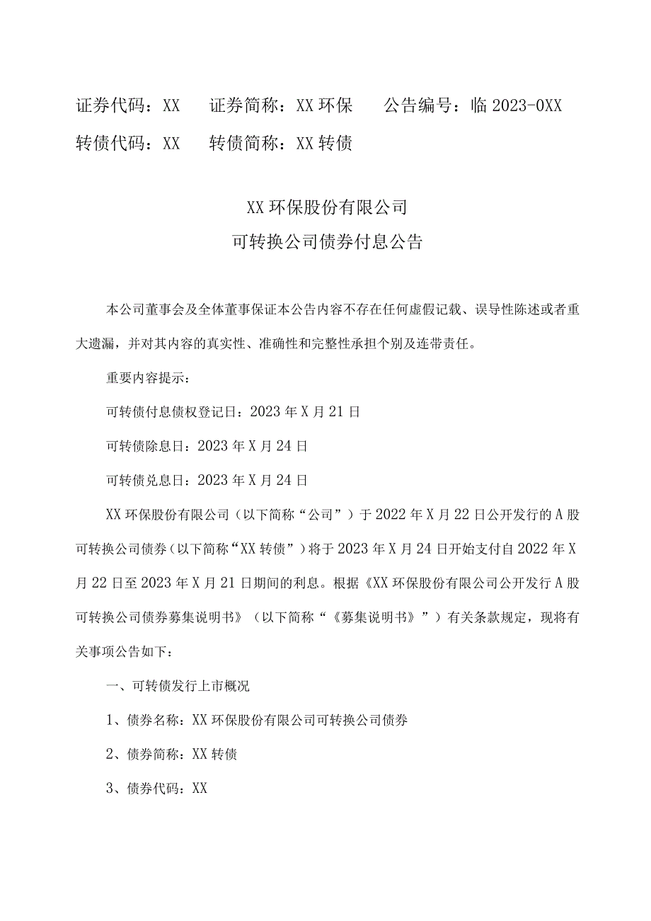 XX环保股份有限公司可转换公司债券付息公告.docx_第1页