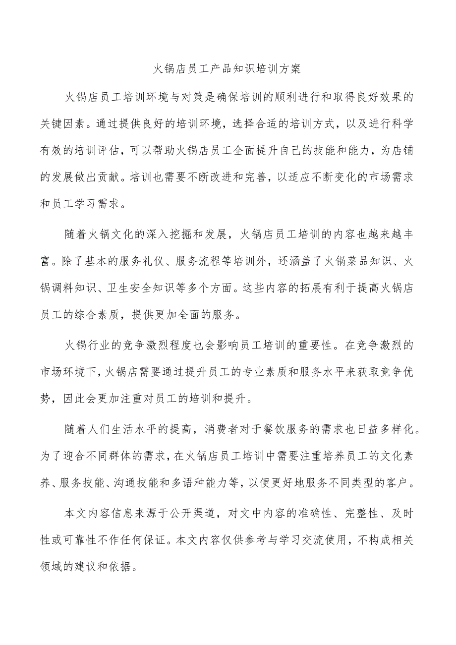 火锅店员工产品知识培训方案.docx_第1页