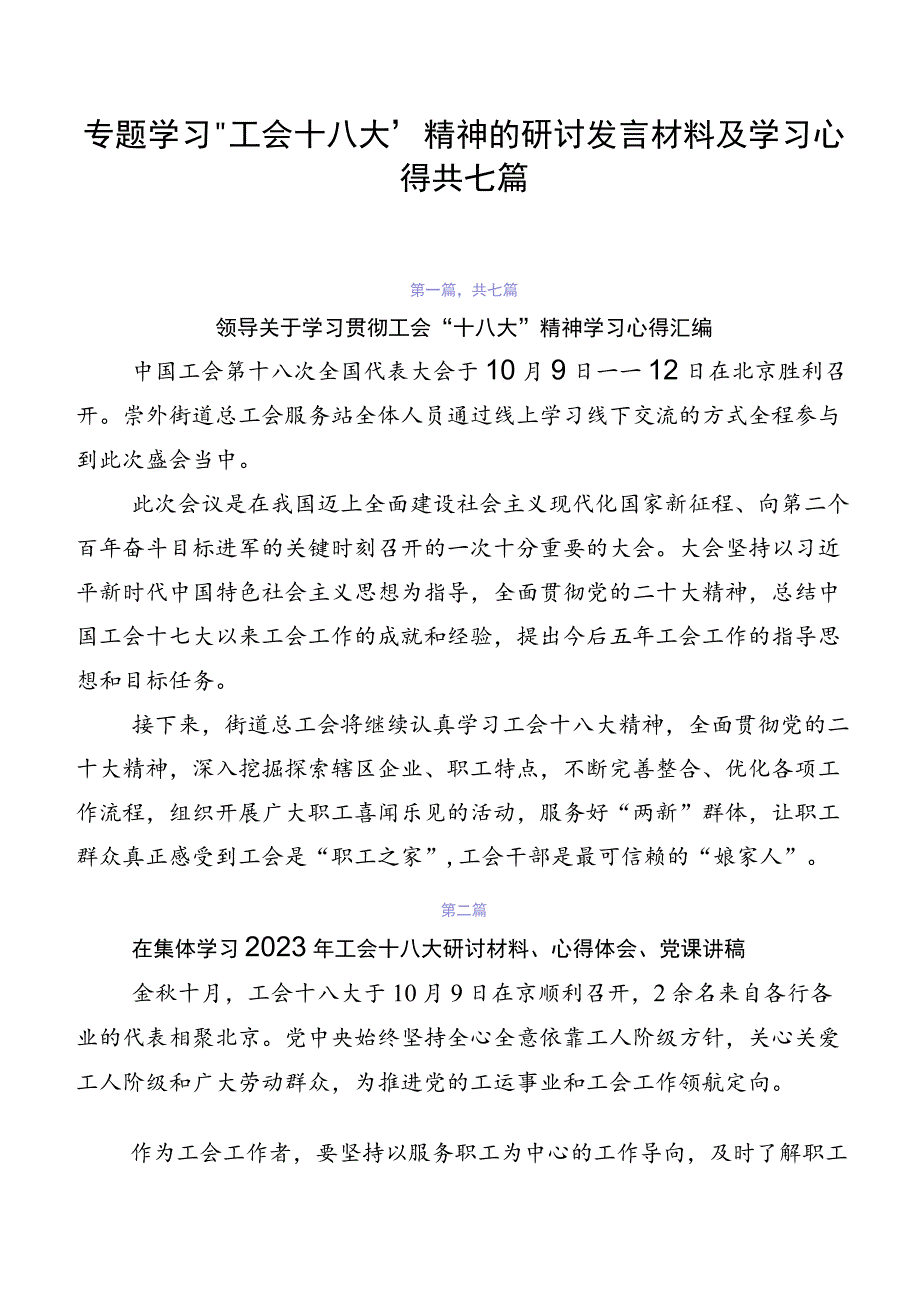 专题学习“工会十八大”精神的研讨发言材料及学习心得共七篇.docx_第1页