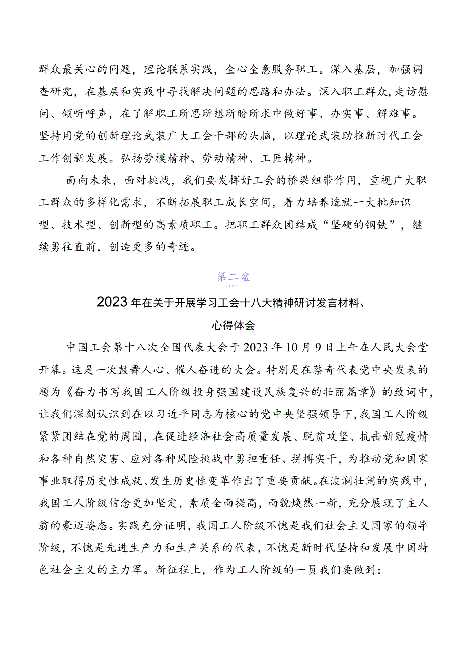 专题学习“工会十八大”精神的研讨发言材料及学习心得共七篇.docx_第2页