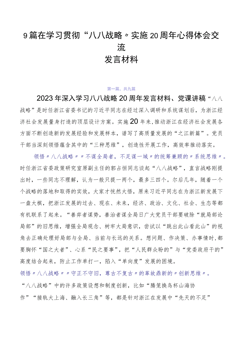 9篇在学习贯彻“八八战略”实施20周年心得体会交流发言材料.docx_第1页