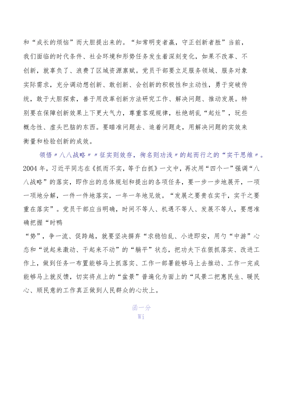 9篇在学习贯彻“八八战略”实施20周年心得体会交流发言材料.docx_第2页