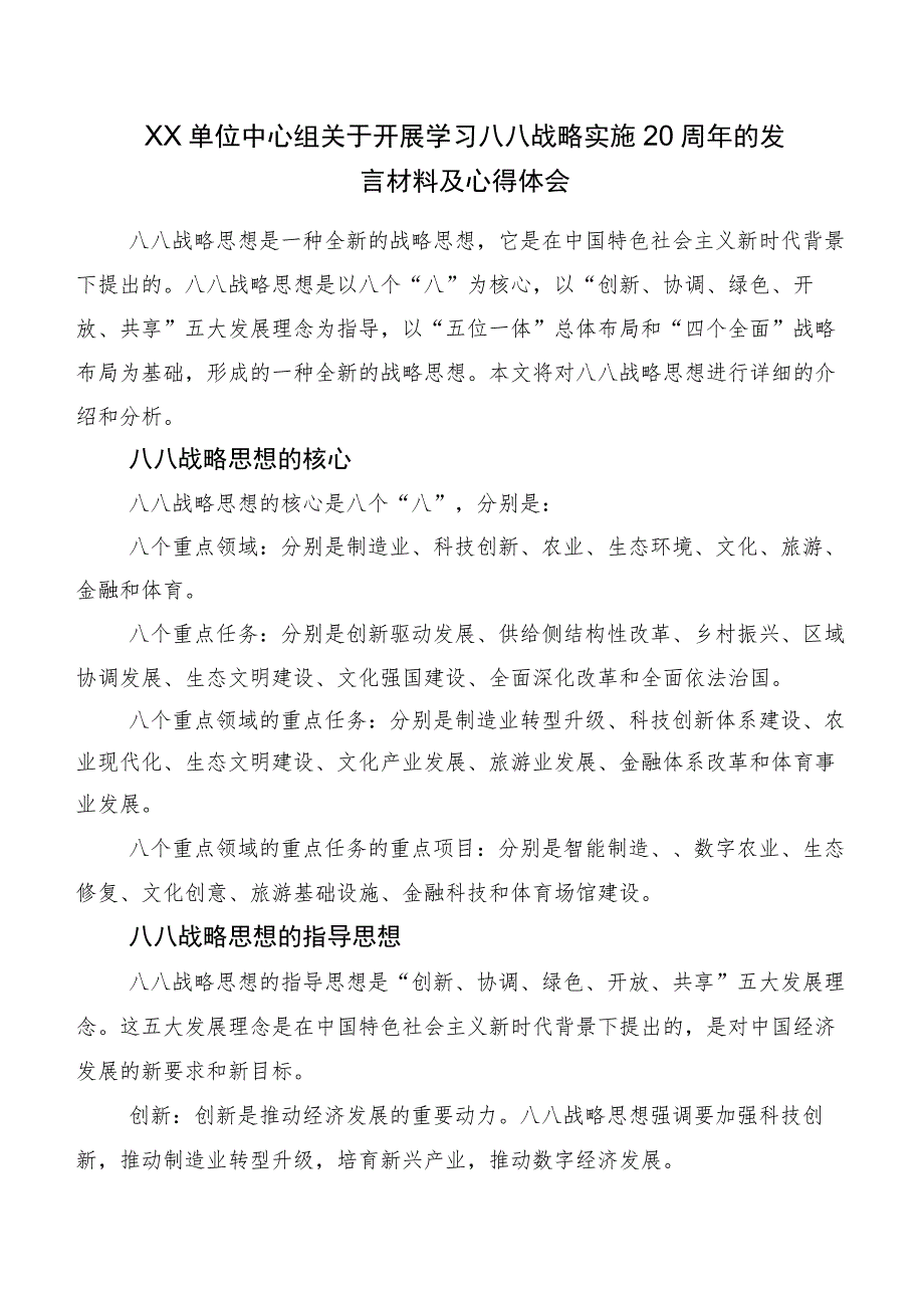 9篇在学习贯彻“八八战略”实施20周年心得体会交流发言材料.docx_第3页