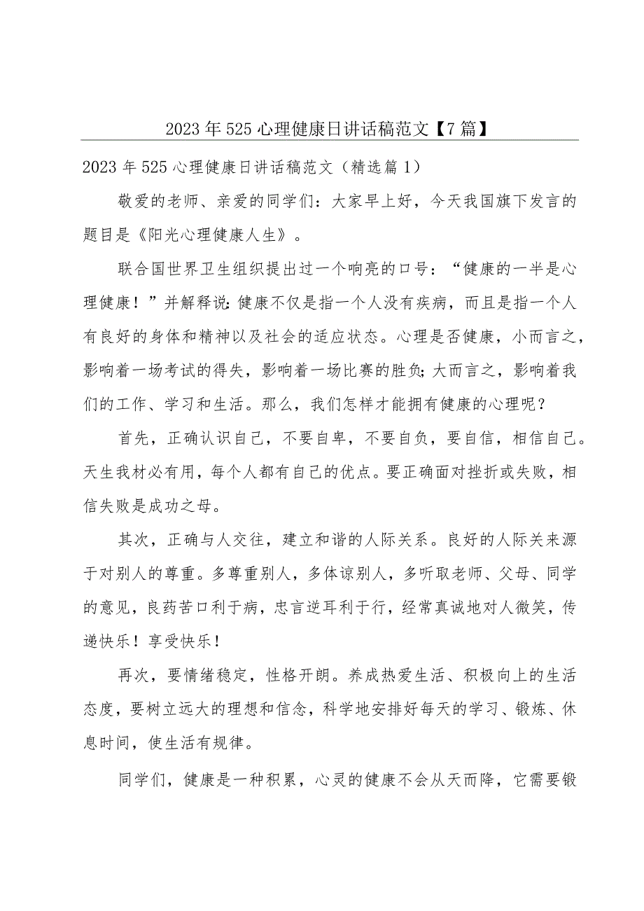 2023年525心理健康日讲话稿范文【7篇】.docx_第1页