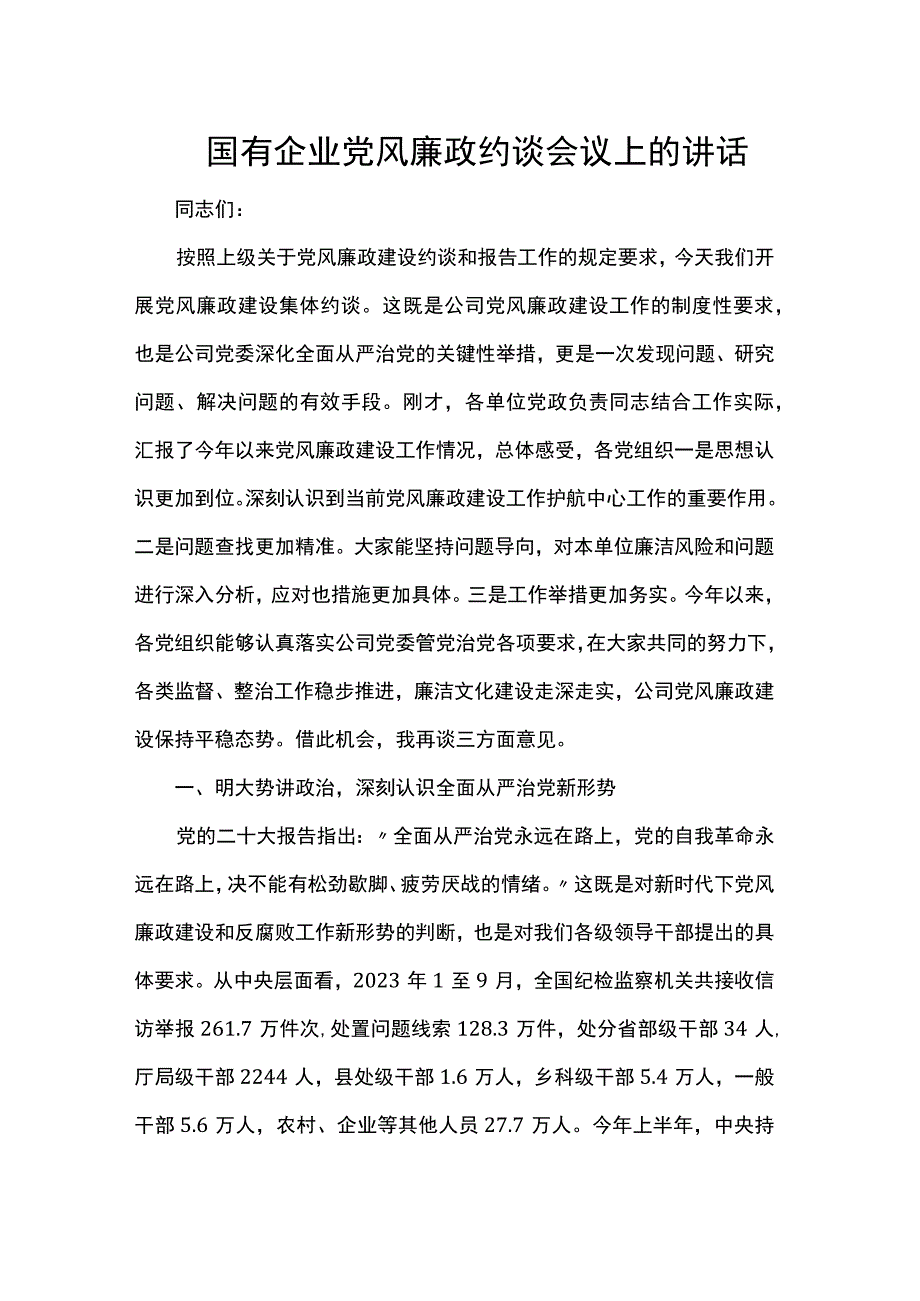 国有企业党风廉政约谈会议上的讲话.docx_第1页