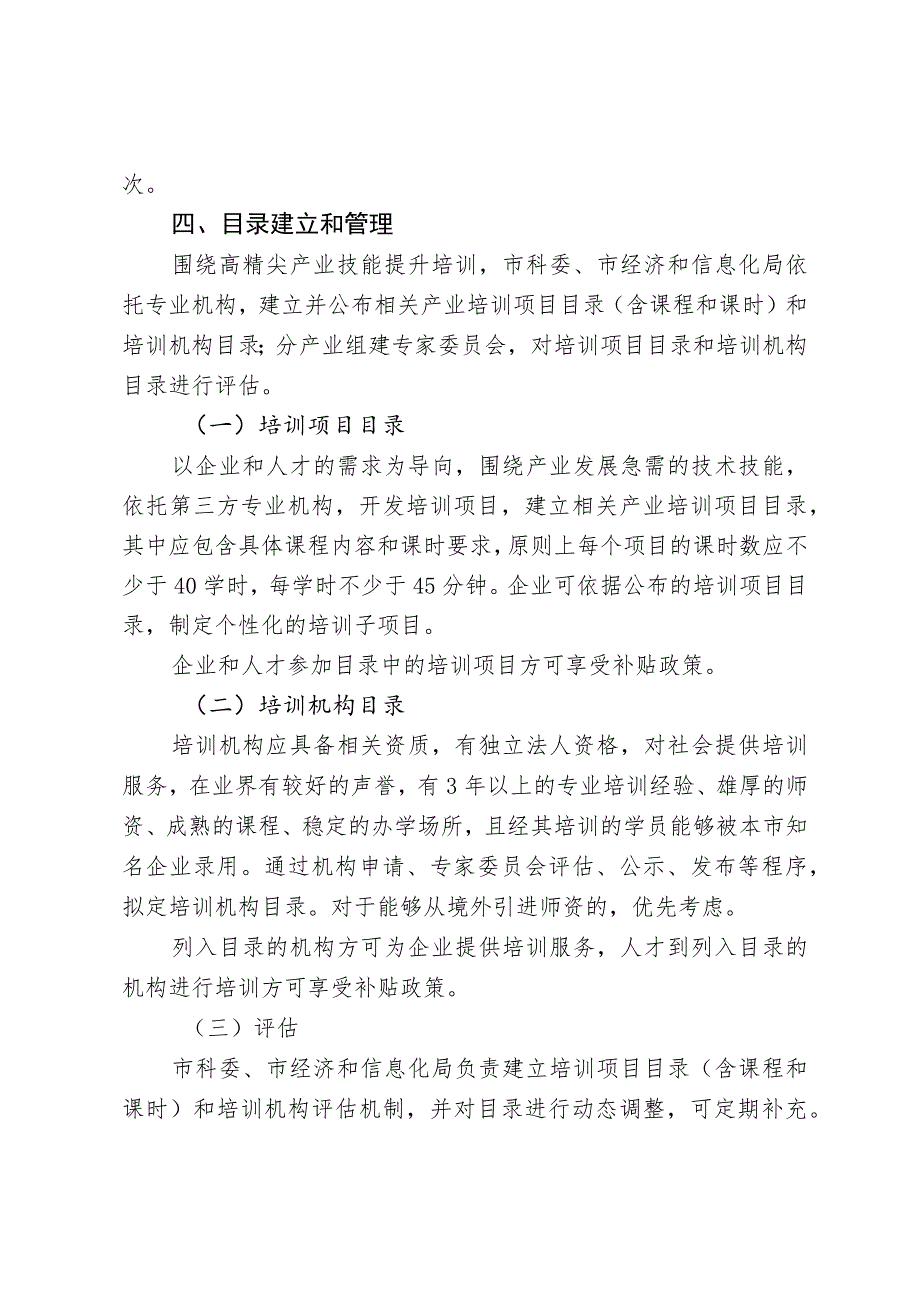 北京市高精尖产业技能提升培训补贴实施办法(2020年).docx_第3页