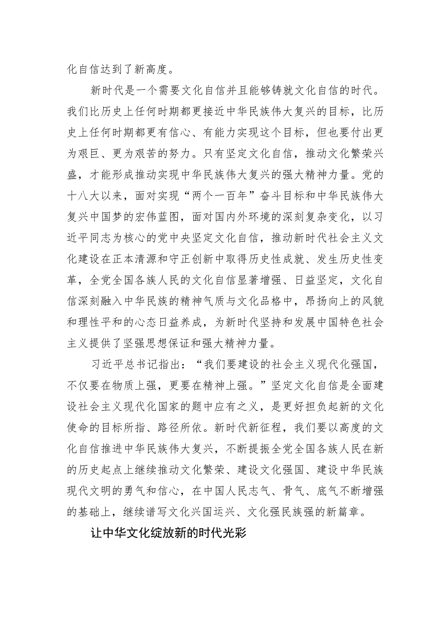 坚定文化自信+创造属于我们这个时代的新文化.docx_第2页