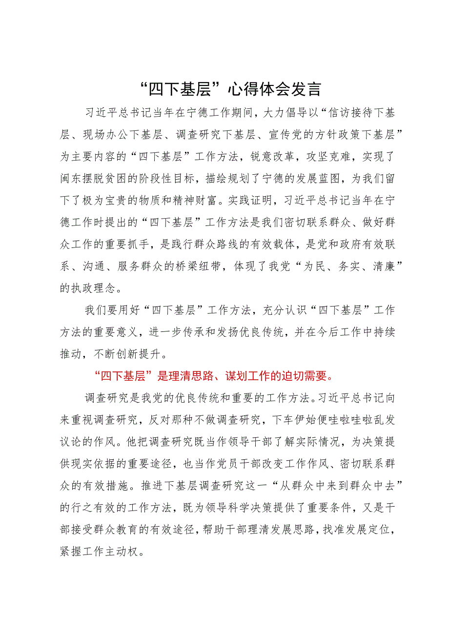 党员干部“四下基层”心得体会发言.docx_第1页