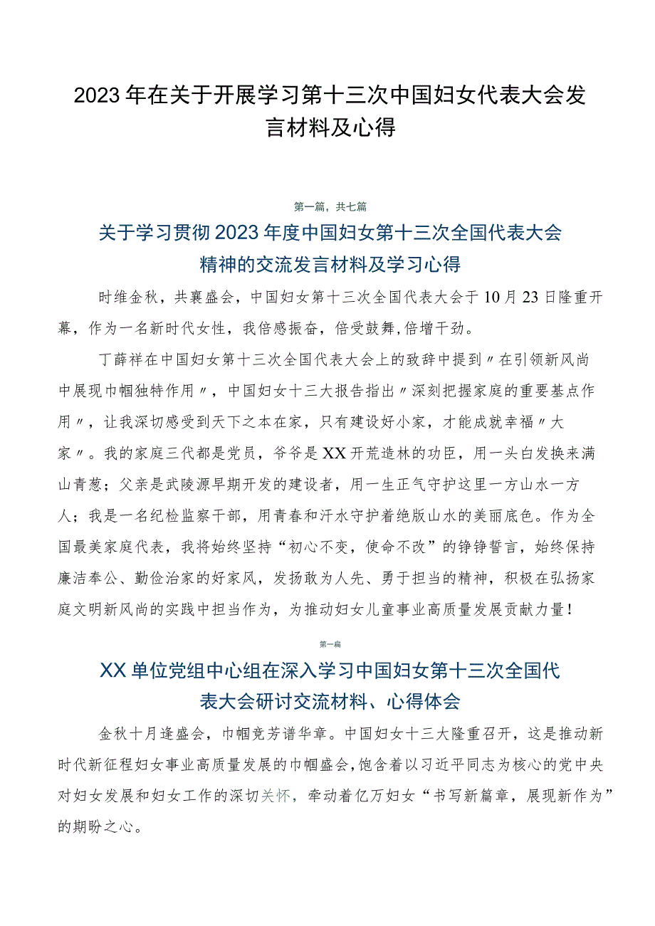 2023年在关于开展学习第十三次中国妇女代表大会发言材料及心得.docx_第1页