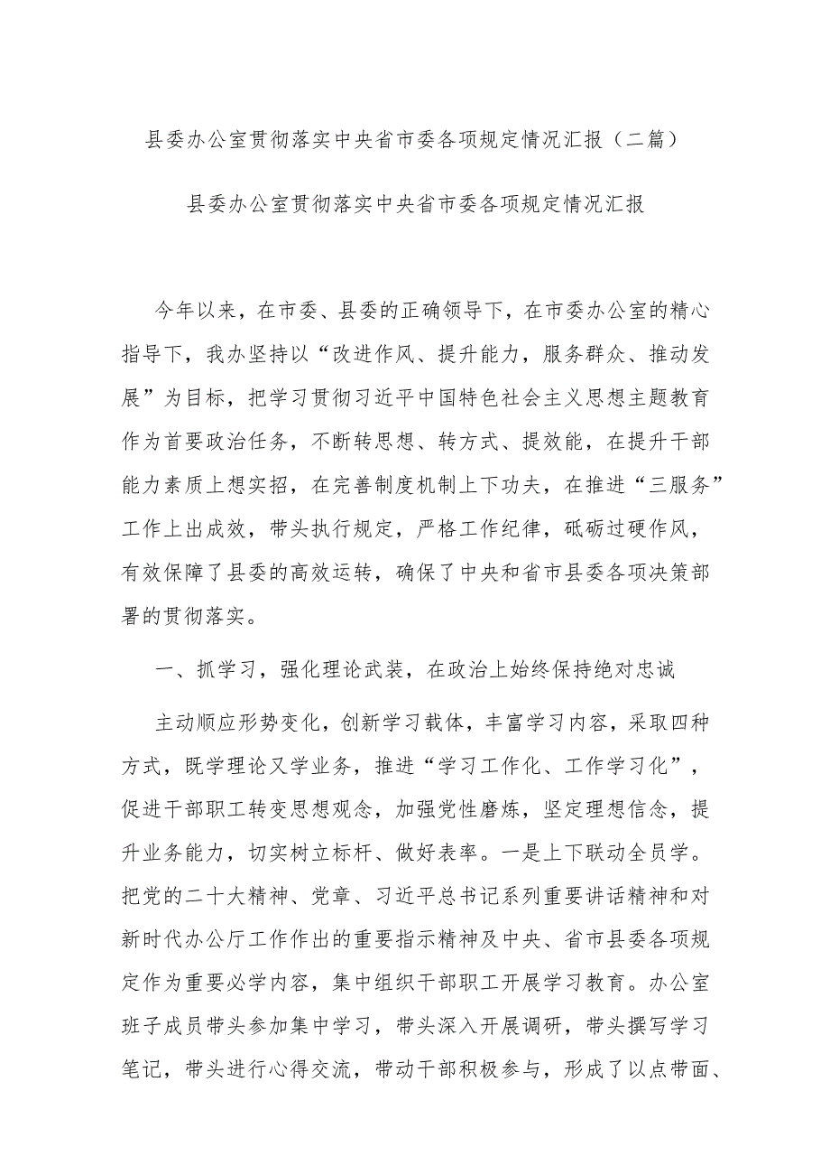 县委办公室贯彻落实中央省市委各项规定情况汇报(二篇).docx_第1页