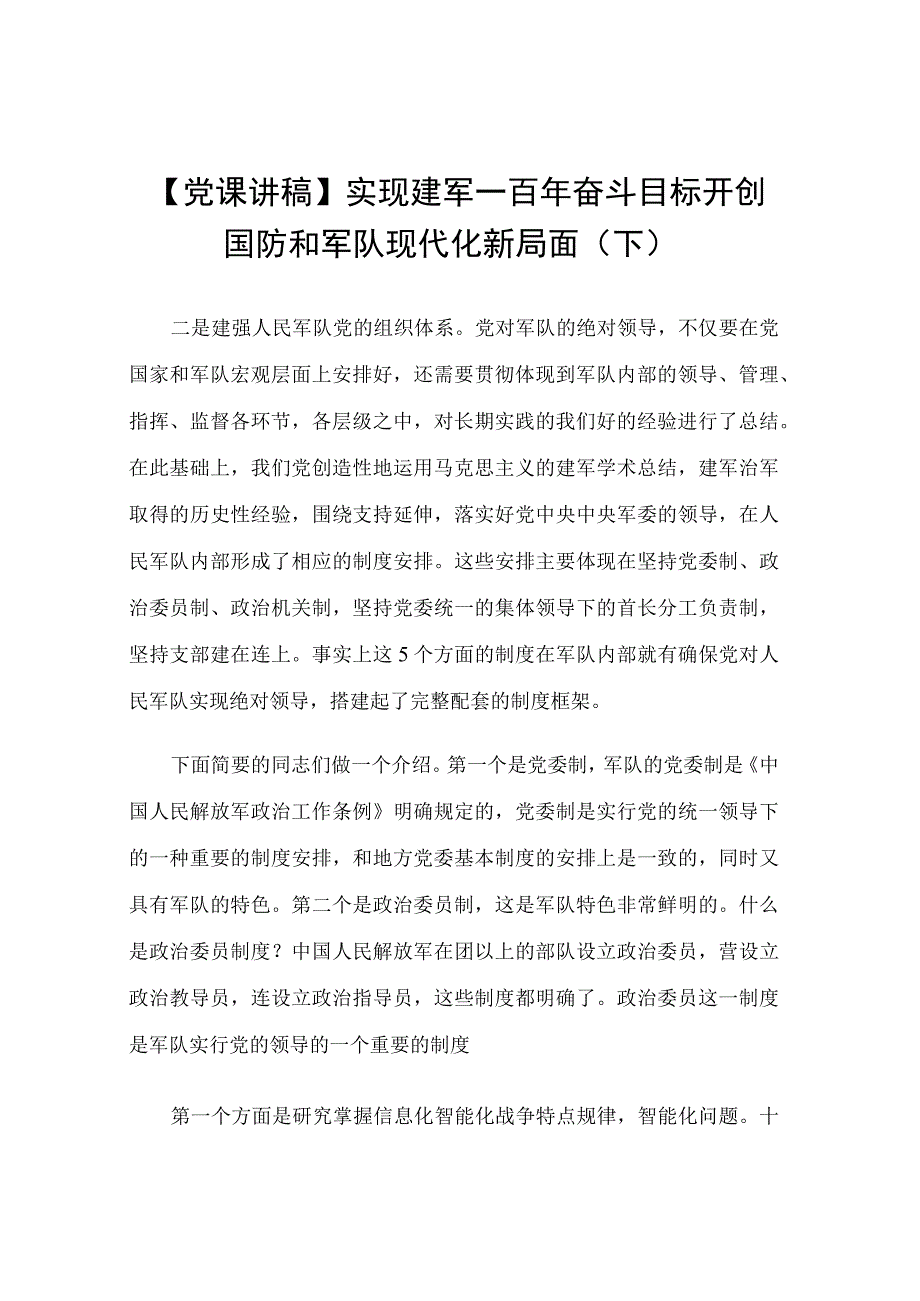 【党课讲稿】实现建军一百年奋斗目标 开创国防和军队现代化新局面（下）.docx_第1页