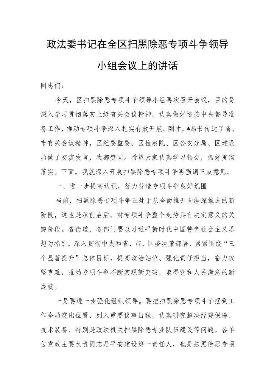 政法委书记在全区扫黑除恶专项斗争领导小组会议上的讲话.docx_第1页