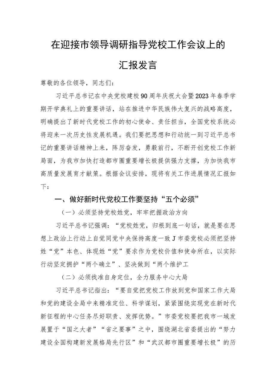 在迎接市领导调研指导党校工作会议上的汇报发言.docx_第1页