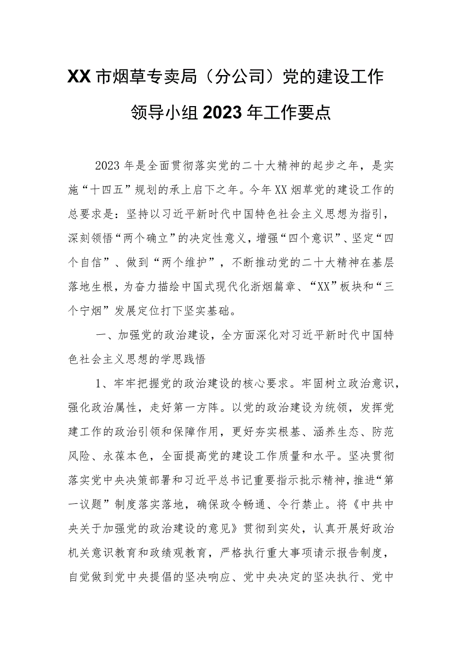 XX市烟草专卖局（分公司）党的建设工作领导小组2023年工作要点.docx_第1页