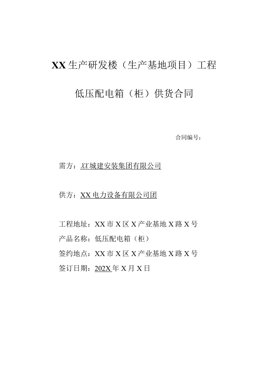 XX生产研发楼（生产基地项目）工程低压配电箱（柜）供货合同（2023年）.docx_第1页