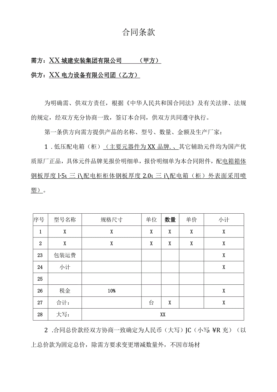 XX生产研发楼（生产基地项目）工程低压配电箱（柜）供货合同（2023年）.docx_第2页