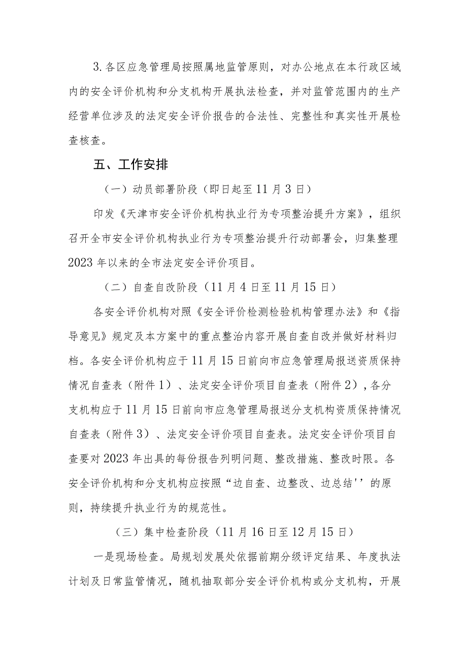 天津市安全评价机构执业行为专项整治提升方案-全文及附表.docx_第3页