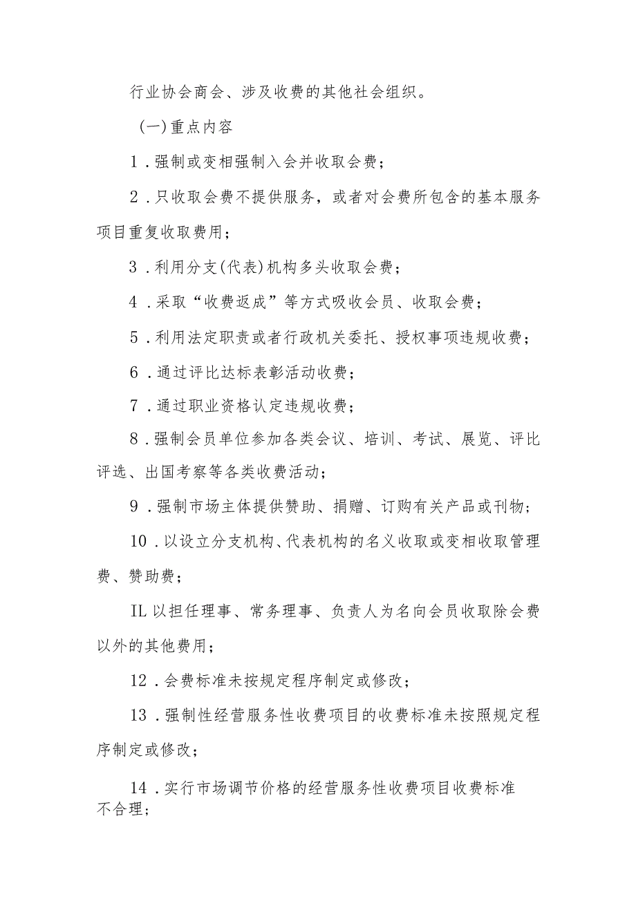 关于开展规范行业协会商会等社会组织收费服务治理工作的实施方案.docx_第2页