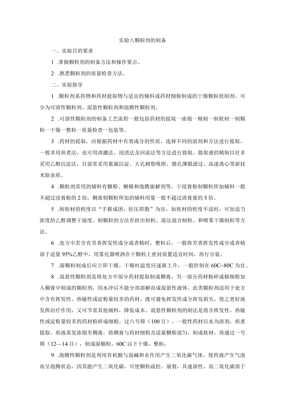 实验八颗粒剂的制备.docx_第1页