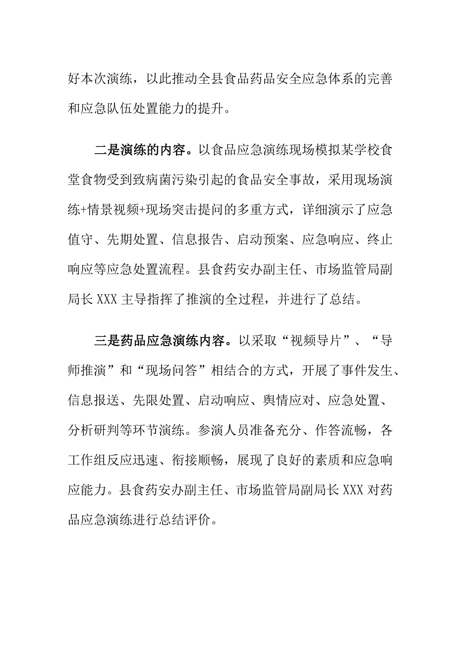 X县食药安办组织开展20XX年食品药品安全应急演练工作总结.docx_第2页