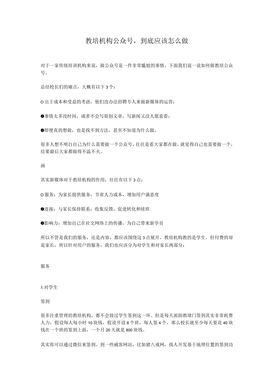 教培机构公众号-到底应该怎么做.docx_第1页