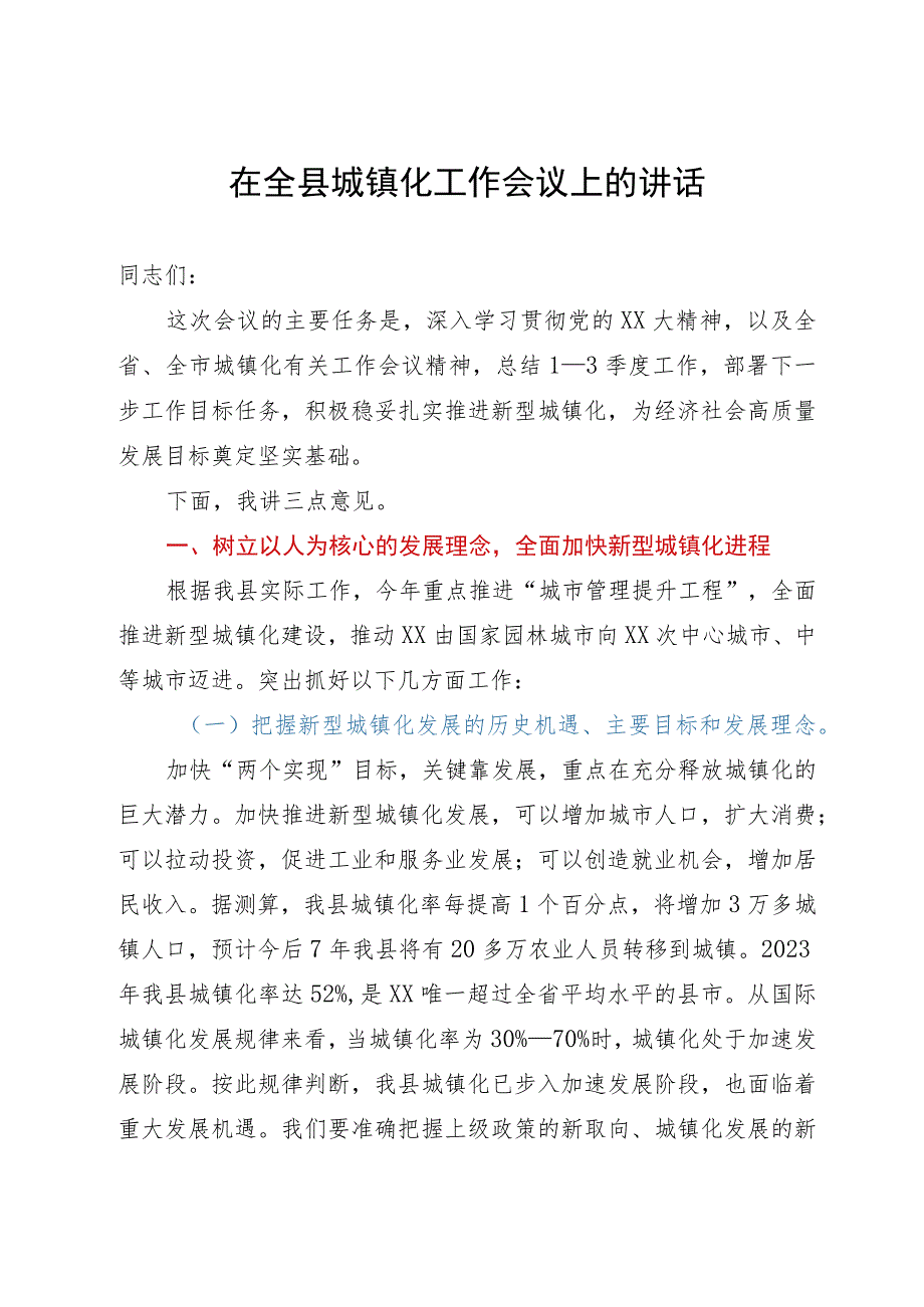 在全县城镇化工作会议上的讲话.docx_第1页