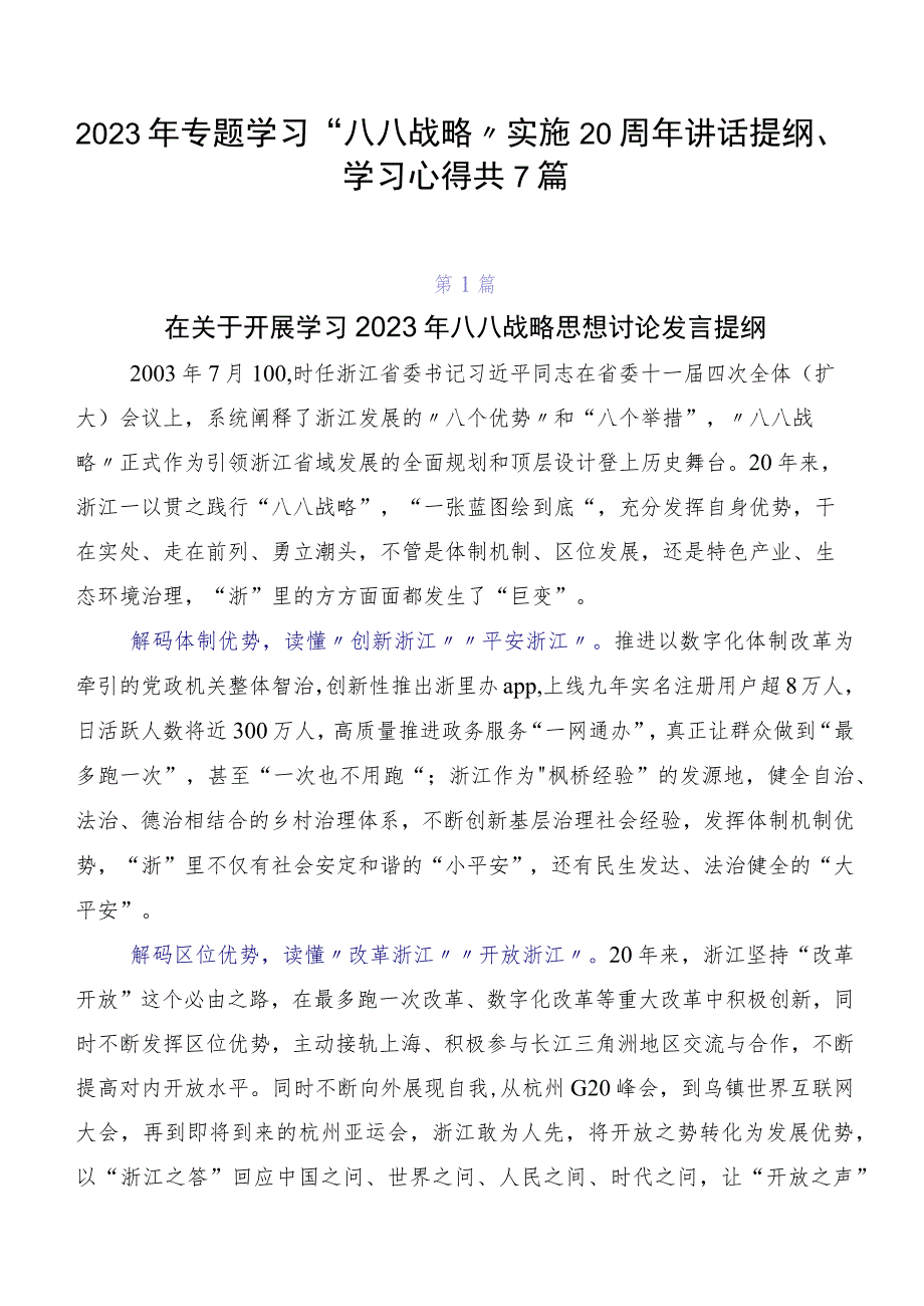 2023年专题学习“八八战略”实施20周年讲话提纲、学习心得共7篇.docx_第1页