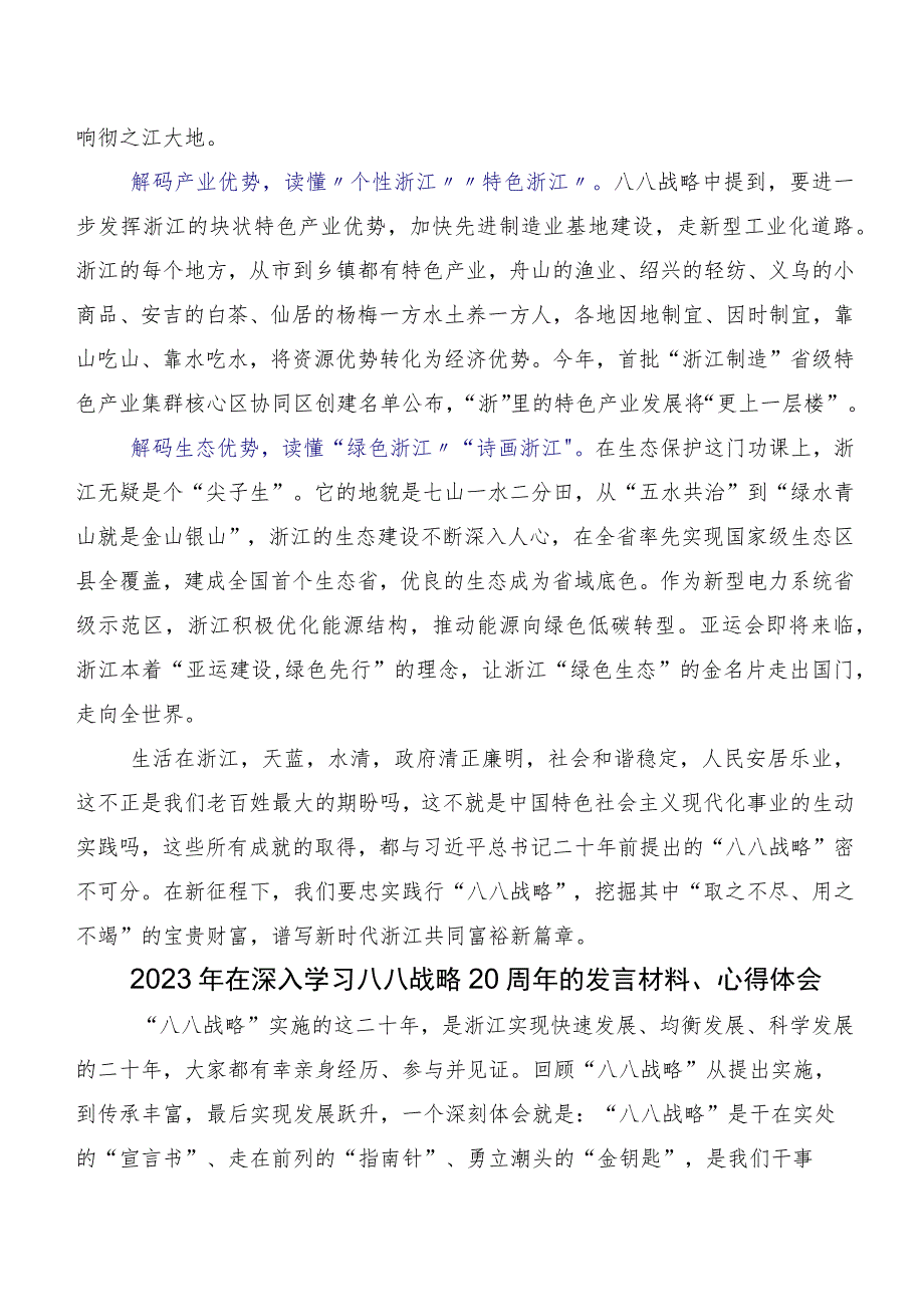 2023年专题学习“八八战略”实施20周年讲话提纲、学习心得共7篇.docx_第2页