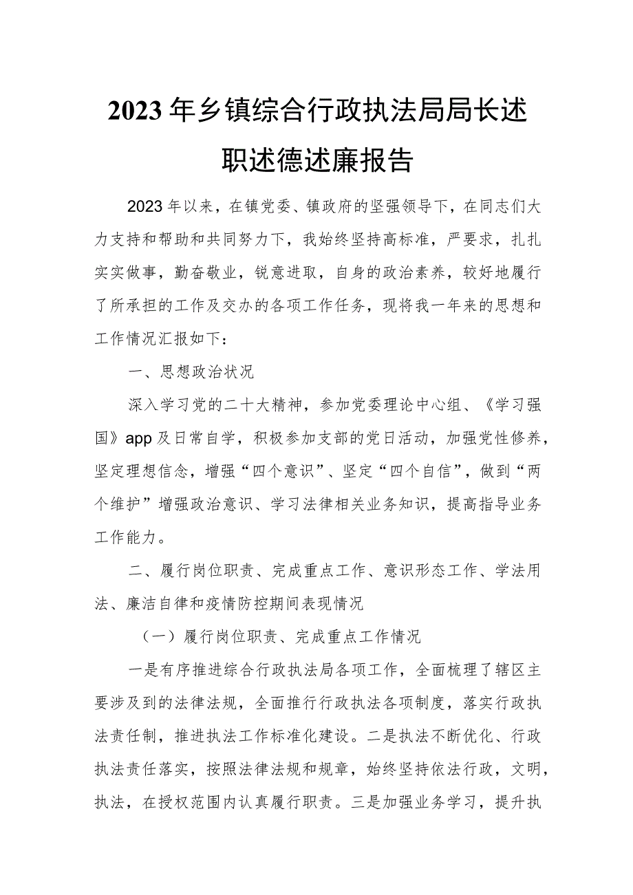 2023年乡镇综合行政执法局局长述职述德述廉报告.docx_第1页