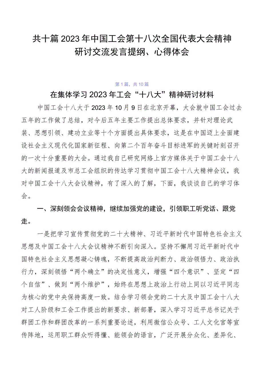 共十篇2023年中国工会第十八次全国代表大会精神研讨交流发言提纲、心得体会.docx_第1页