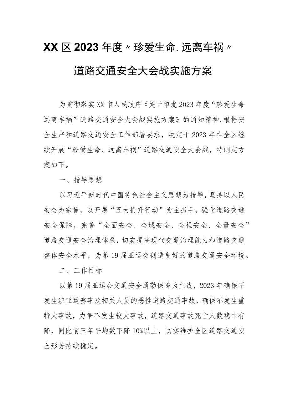 XX区2023年度“珍爱生命、远离车祸”道路交通安全大会战实施方案.docx_第1页