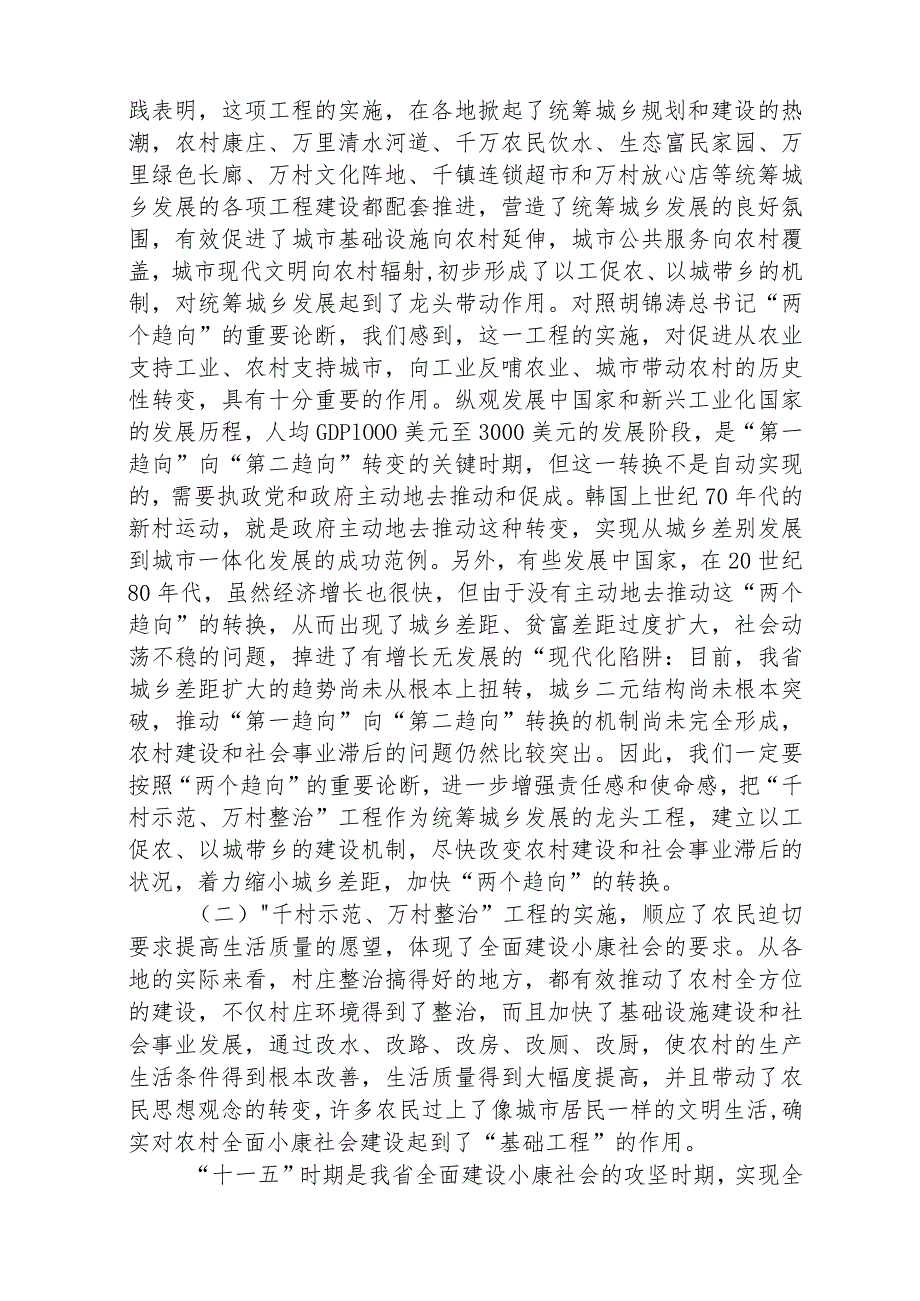 在深入实施“千村示范、万村整治”工程上的讲话精选五篇.docx_第2页