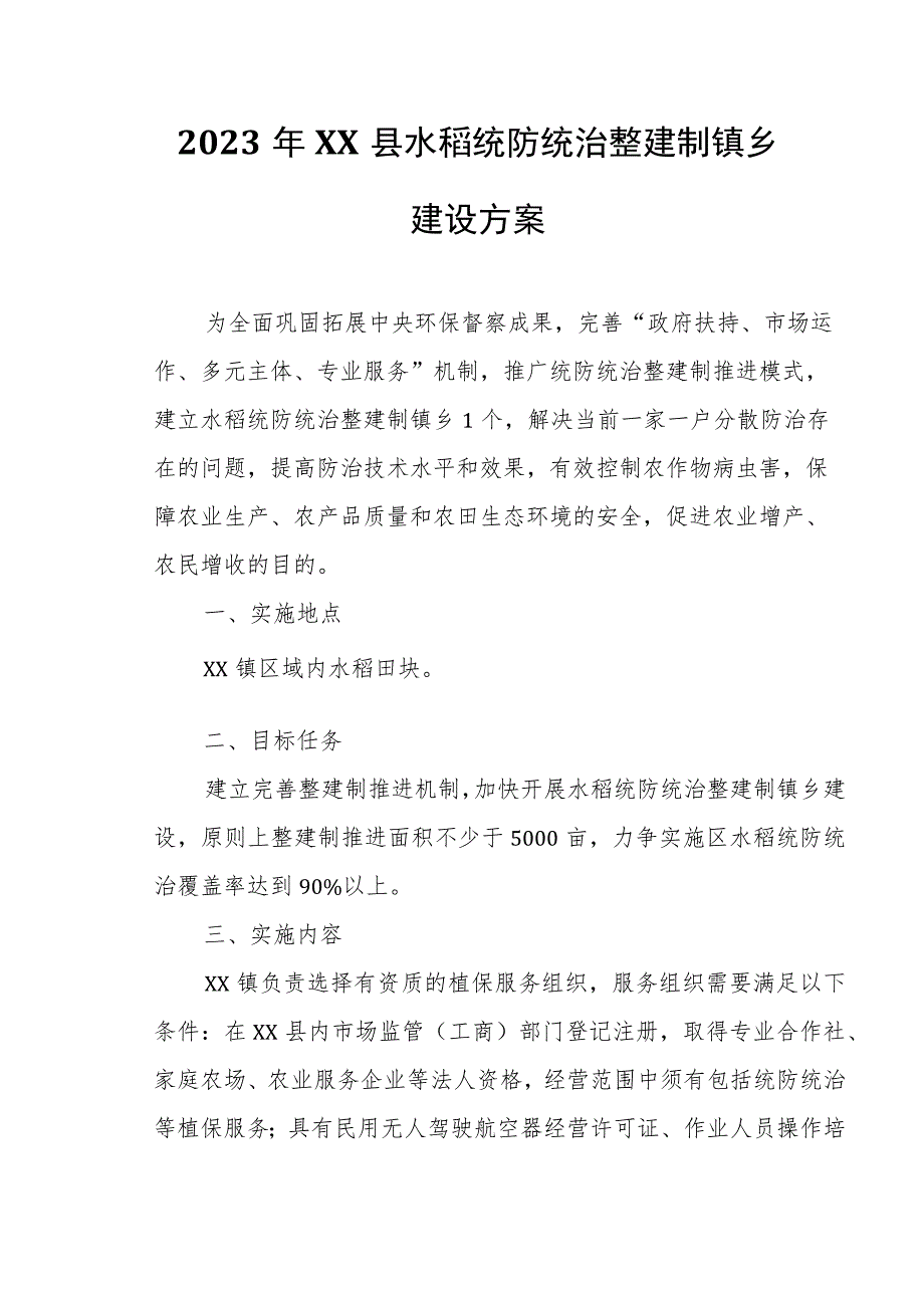 2023年XX县水稻统防统治整建制镇乡建设方案.docx_第1页