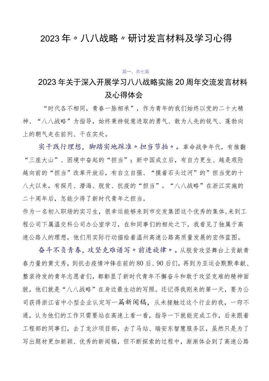 2023年“八八战略”研讨发言材料及学习心得.docx_第1页