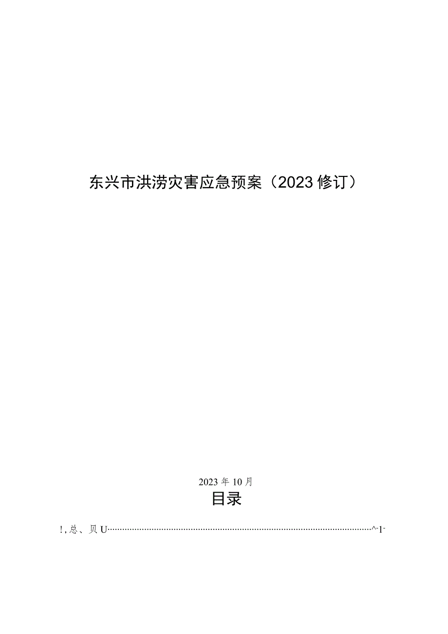 《东兴市洪涝灾害应急预案（2023修订）》.docx_第1页