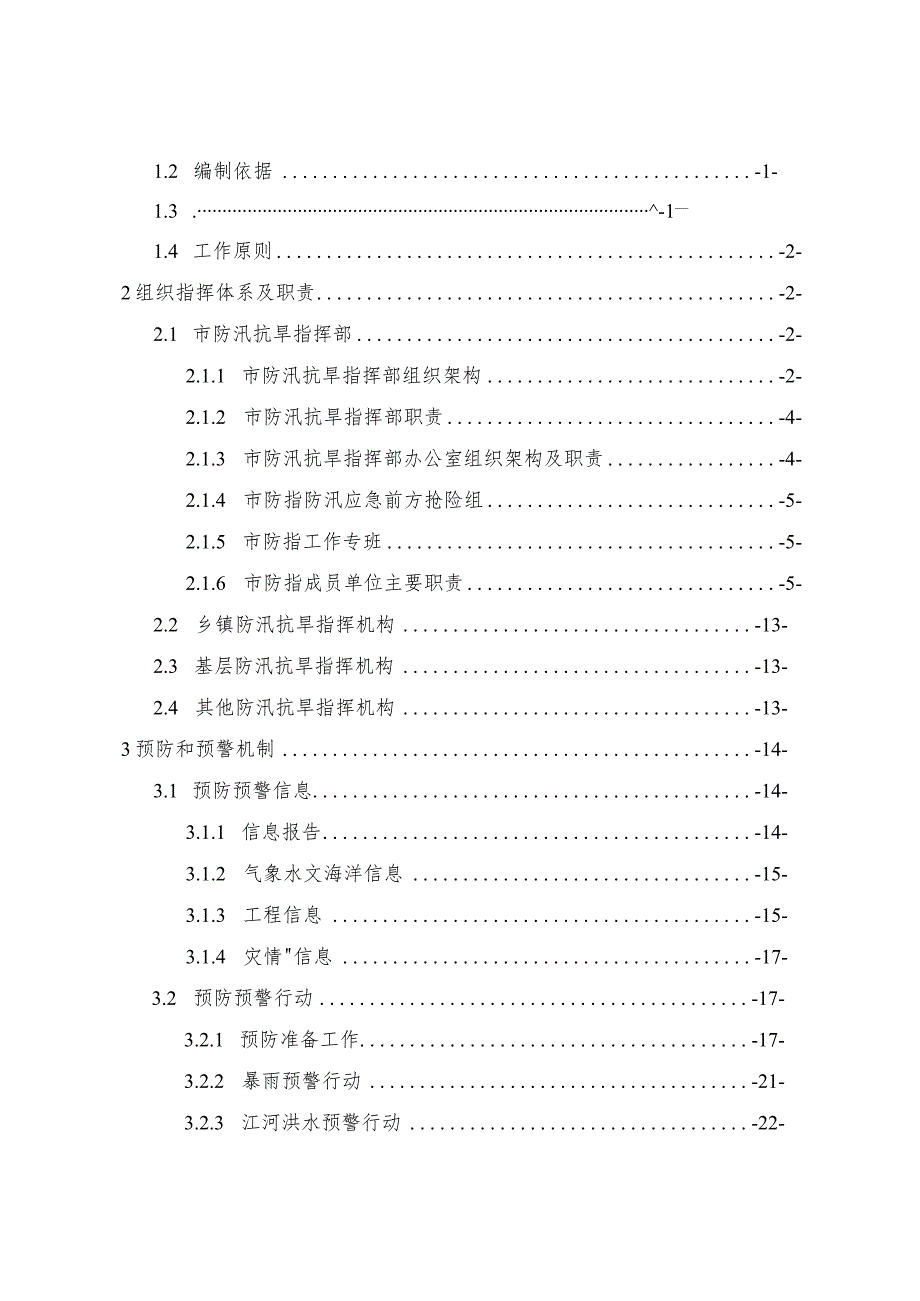 《东兴市洪涝灾害应急预案（2023修订）》.docx_第2页