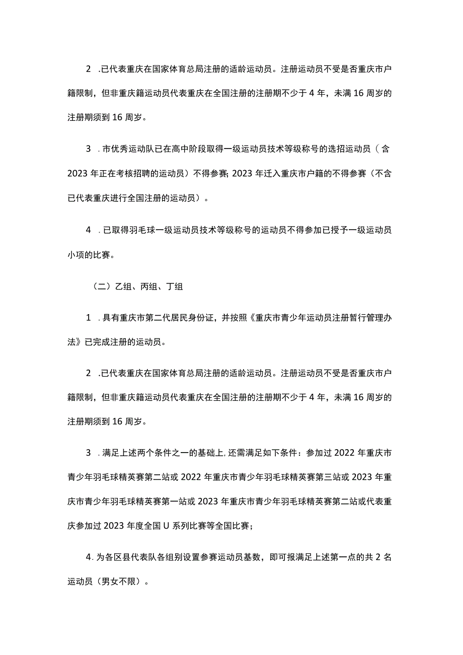 2023年重庆市青少年羽毛球锦标赛竞赛规程.docx_第2页