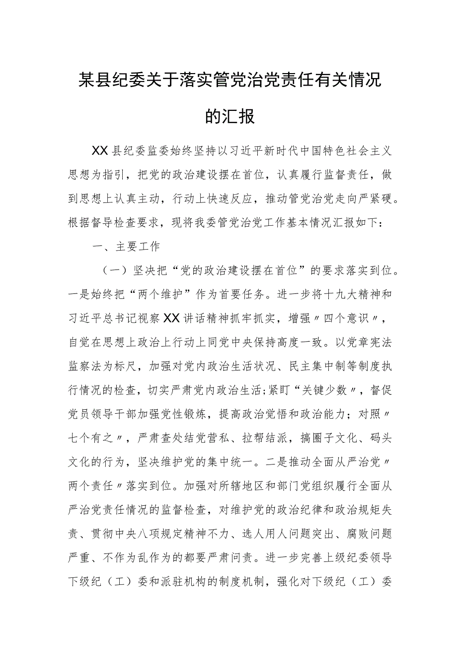 某县纪委关于落实管党治党责任有关情况的汇报.docx_第1页