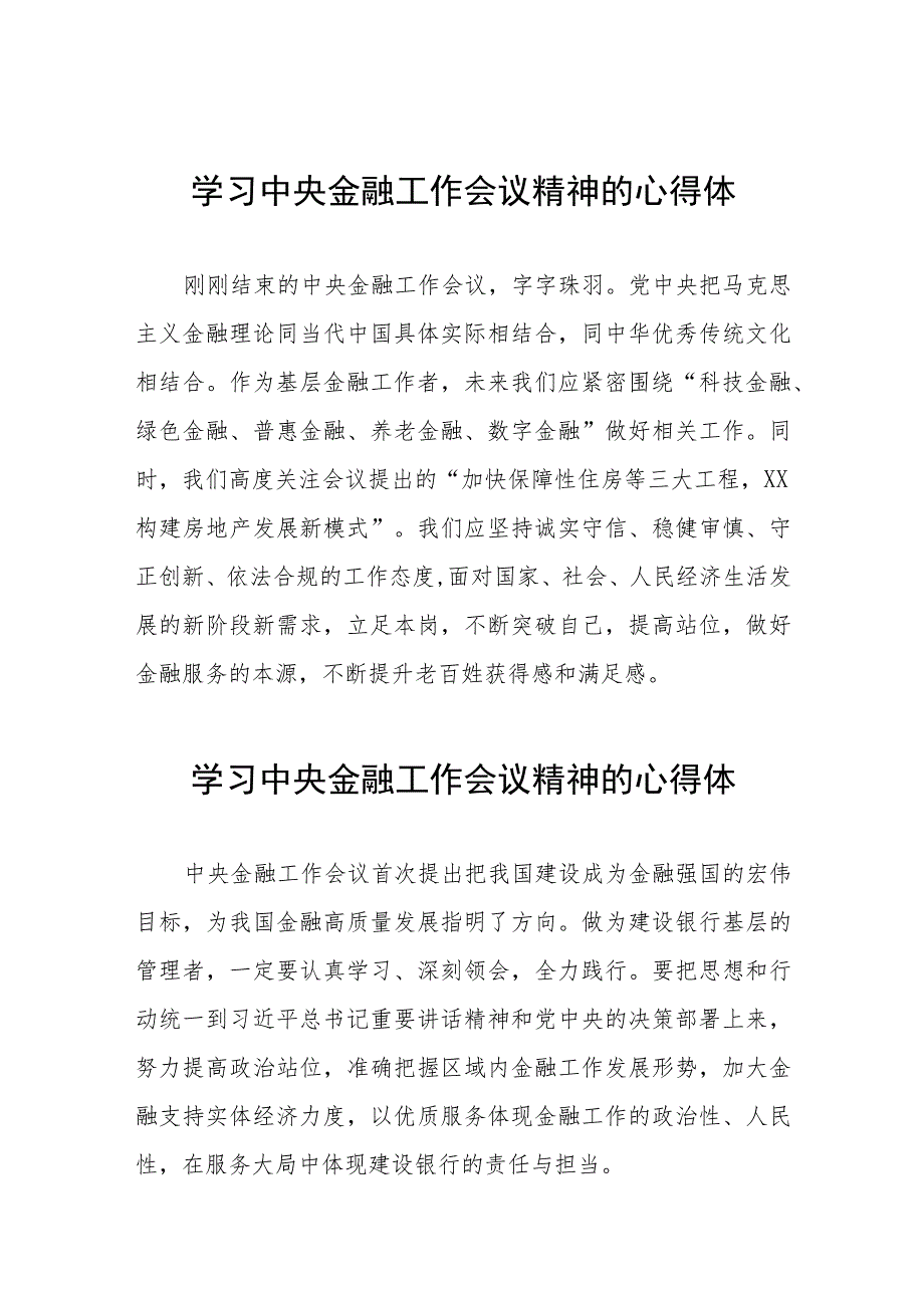 关于2023中央金融工作会议精神的学习感悟21篇.docx_第1页