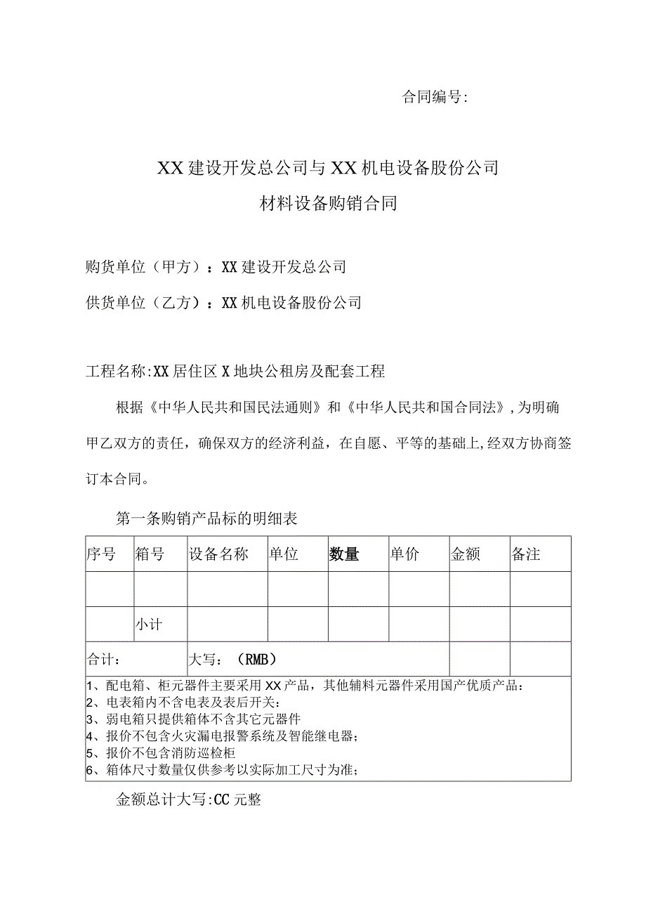 XX建设开发总公司与XX机电设备股份公司材料设备购销合同（2023年）.docx_第1页