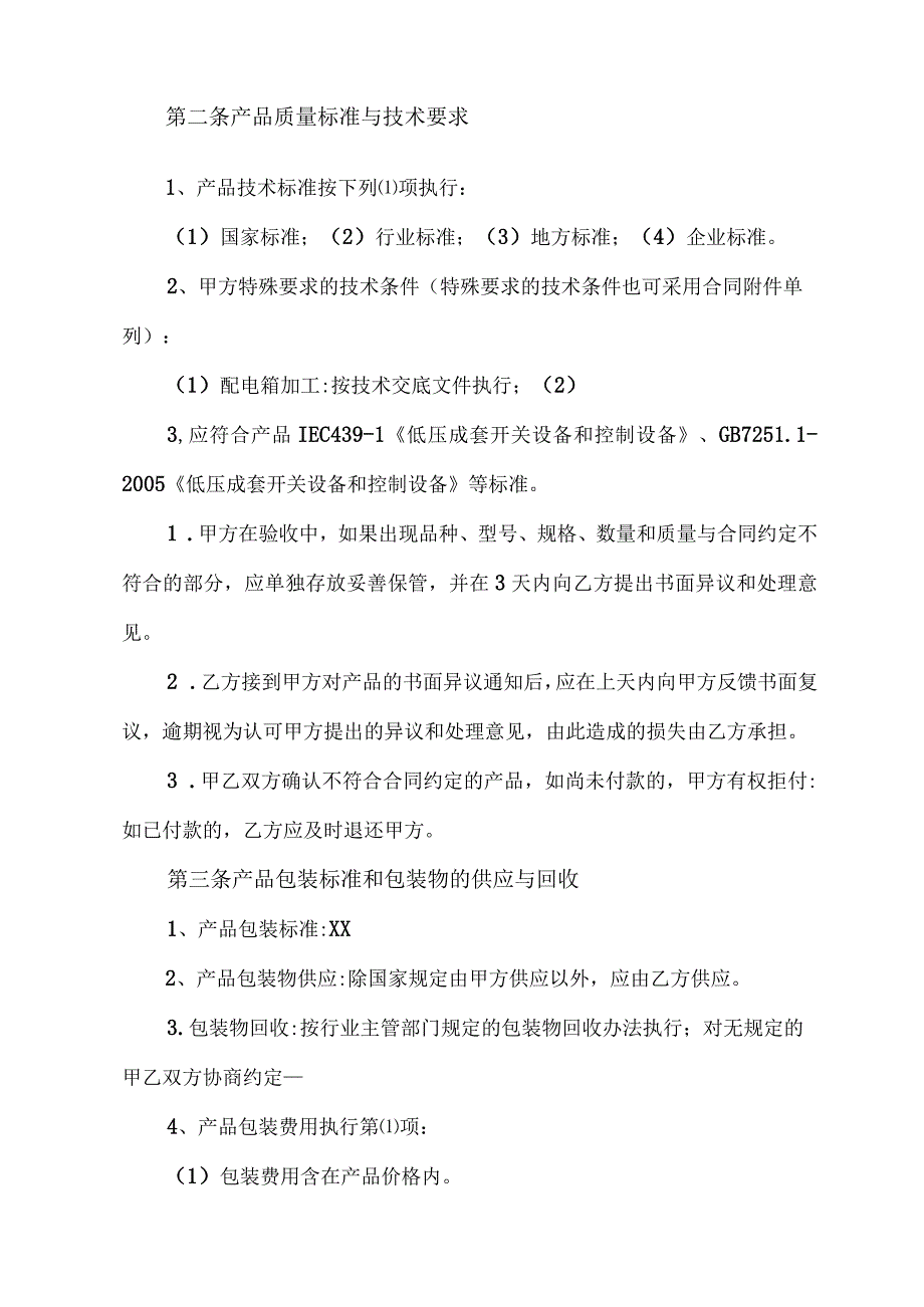 XX建设开发总公司与XX机电设备股份公司材料设备购销合同（2023年）.docx_第2页