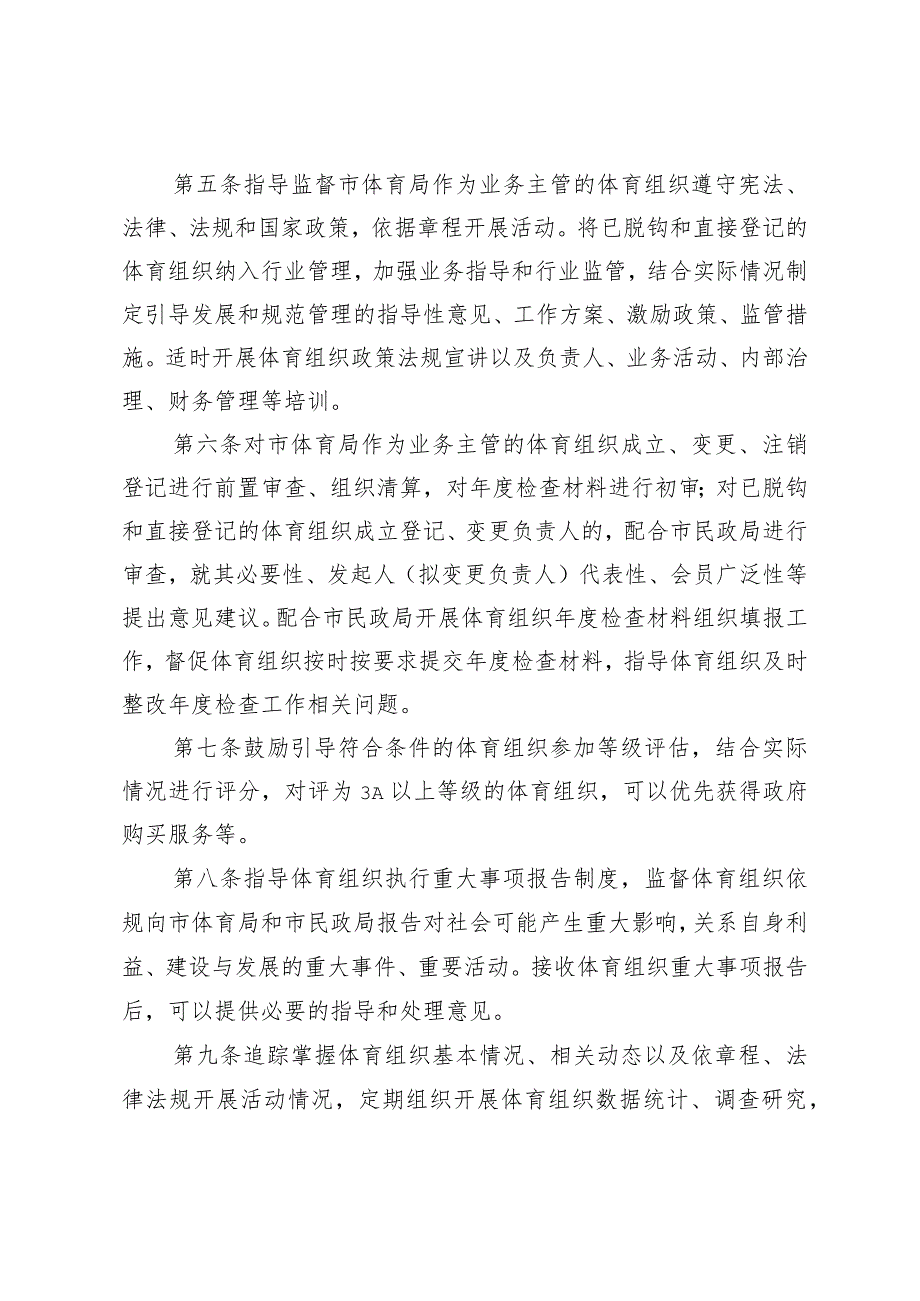 北京市市级体育社会组织监管办法（试行）（征.docx_第2页