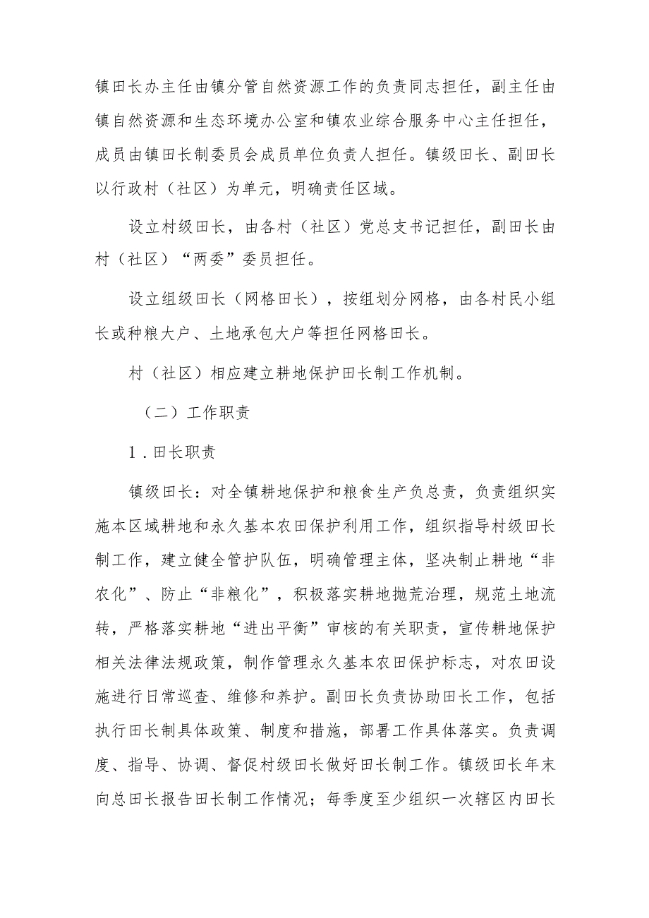 xx镇全面推行耕地保护田长制实施方案.docx_第2页