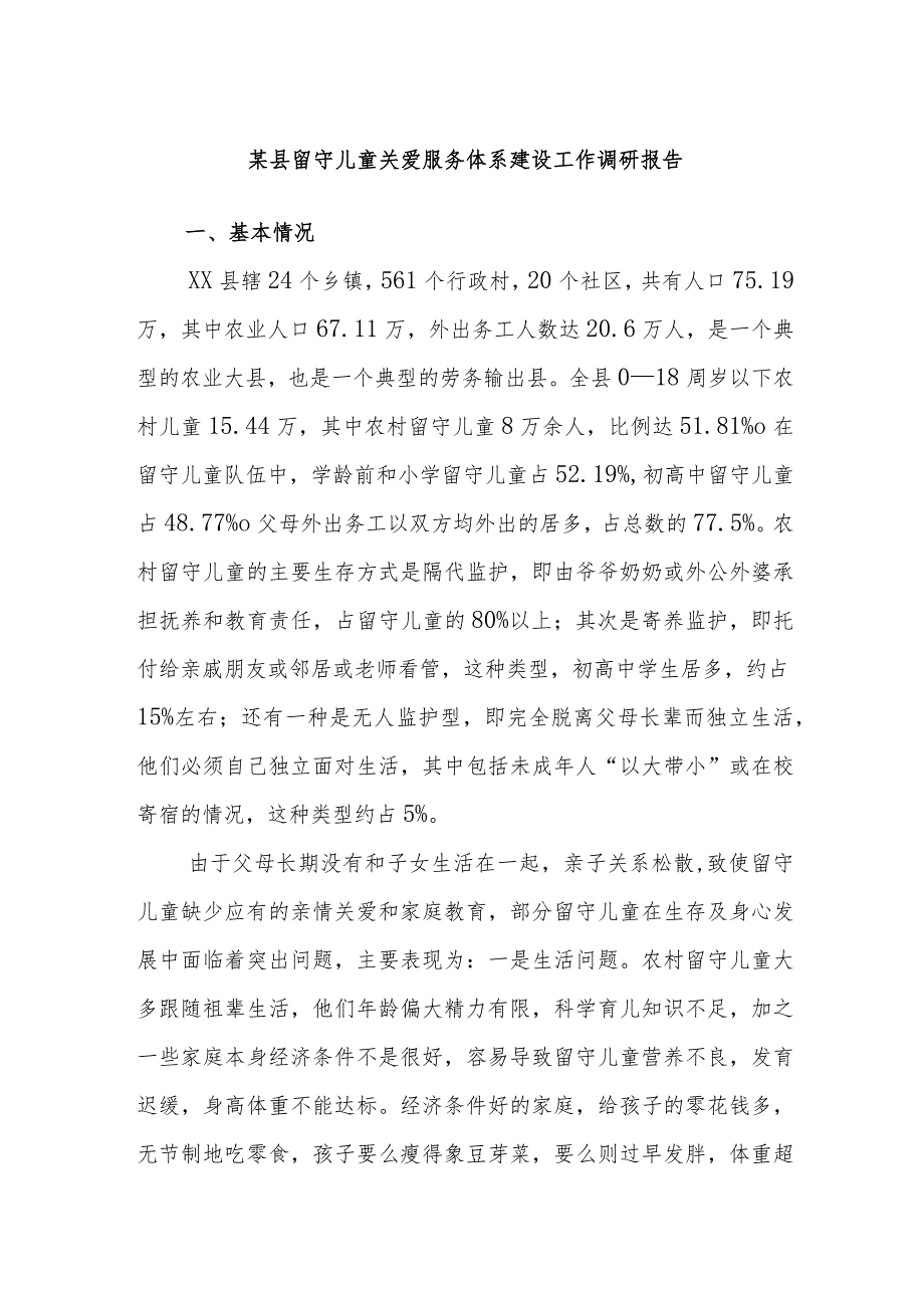 某县留守儿童关爱服务体系建设工作调研报告.docx_第1页